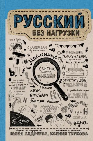 Обложка аудиокниги «Русский без нагрузки»