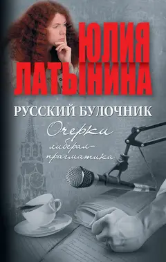 Обложка аудиокниги «Русский булочник. Очерки либерал-прагматика (сборник)»