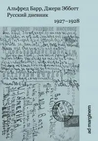 Обложка аудиокниги «Русский дневник. 1927–1928»