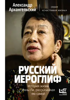 Обложка аудиокниги «Русский иероглиф. История жизни Инны Ли, рассказанная ею самой»