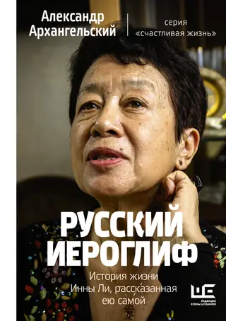 Обложка аудиокниги «Русский иероглиф. История жизни Инны Ли, рассказанная ею самой»