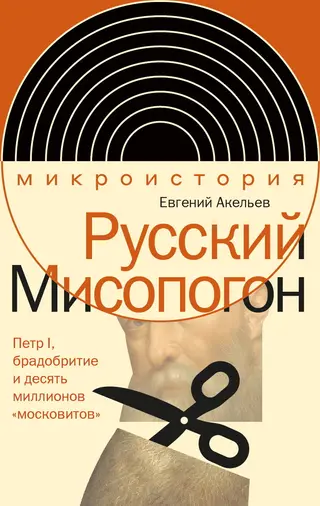 Обложка аудиокниги «Русский Мисопогон. Петр I, брадобритие и десять миллионов «московитов»»