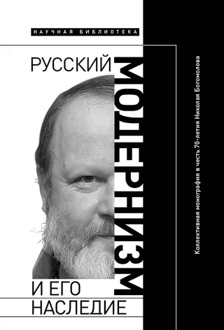 Обложка аудиокниги «Русский модернизм и его наследие: Коллективная монография в честь 70-летия Н. А. Богомолова»