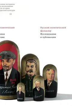 Обложка аудиокниги «Русский политический фольклор. Исследования и публикации»