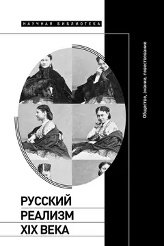 Обложка аудиокниги «Русский реализм XIX века. Общество, знание, повествование»