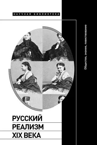 Обложка аудиокниги «Русский реализм XIX века. Общество, знание, повествование»