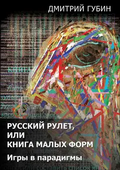 Обложка аудиокниги «Русский рулет, или Книга малых форм»