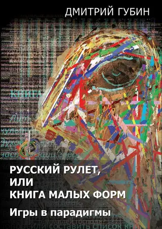 Обложка аудиокниги «Русский рулет, или Книга малых форм»