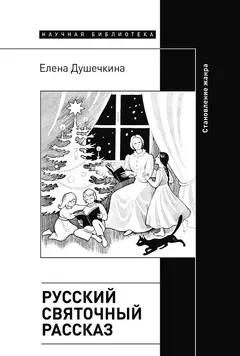 Обложка аудиокниги «Русский святочный рассказ. Становление жанра»