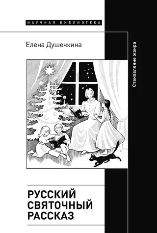 Обложка аудиокниги «Русский святочный рассказ. Становление жанра»