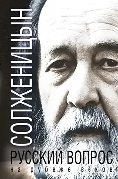 Обложка аудиокниги «Русский вопрос на рубеже веков [сборник]»