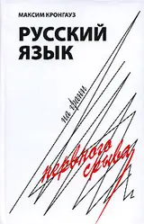 Обложка аудиокниги «Русский язык на грани нервного срыва»