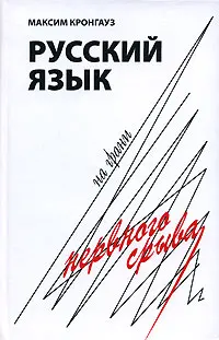 Обложка аудиокниги «Русский язык на грани нервного срыва»