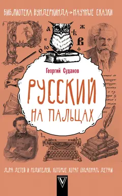 Обложка аудиокниги «Русский язык на пальцах»