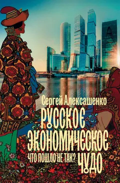 Обложка аудиокниги «Русское экономическое чудо: что пошло не так?»