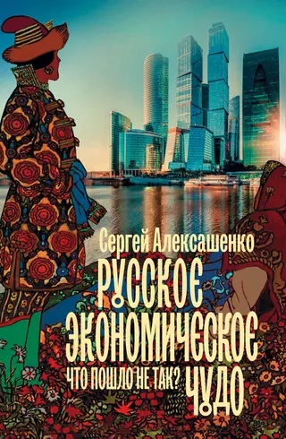 Обложка аудиокниги «Русское экономическое чудо: что пошло не так?»