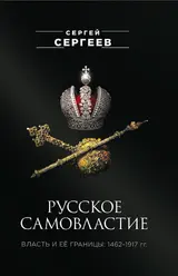 Обложка аудиокниги «Русское самовластие. Власть и её границы, 1462–1917 гг.»