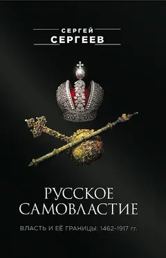 Обложка аудиокниги «Русское самовластие. Власть и её границы, 1462–1917 гг.»