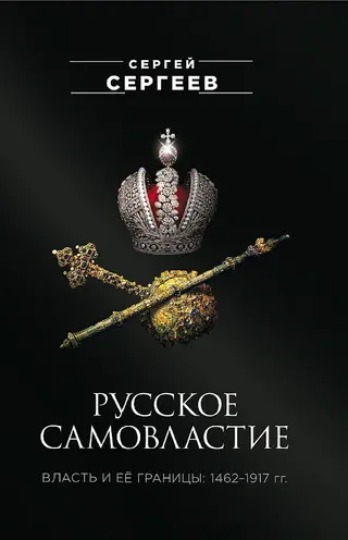 Обложка аудиокниги «Русское самовластие. Власть и её границы, 1462–1917 гг.»