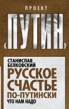 Обложка аудиокниги «Русское счастье по-путински. Что нам надо»
