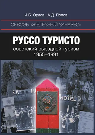 Обложка аудиокниги «Руссо туристо»