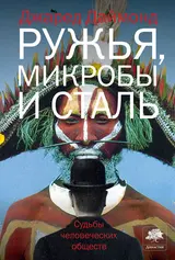 Обложка аудиокниги «Ружья, микробы и сталь»