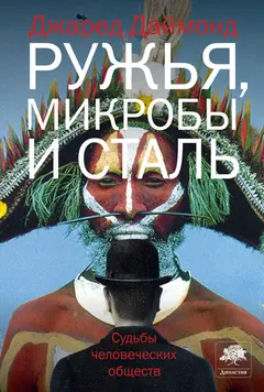 Обложка аудиокниги «Ружья, микробы и сталь»