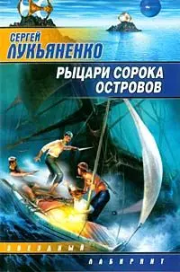 Обложка аудиокниги «Рыцари сорока островов»