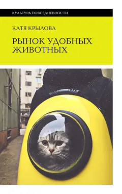 Обложка аудиокниги «Рынок удобных животных»