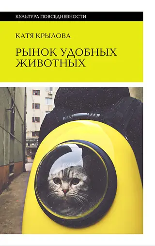 Обложка аудиокниги «Рынок удобных животных»