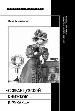 Обложка аудиокниги ««С французской книжкою в руках…». Статьи об истории литературы и практике перевода»