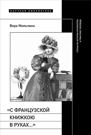 Обложка аудиокниги ««С французской книжкою в руках…». Статьи об истории литературы и практике перевода»
