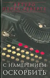 Обложка аудиокниги «С намерением оскорбить (1998—2001)»