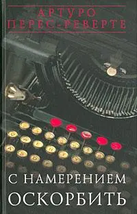 Обложка аудиокниги «С намерением оскорбить (1998—2001)»