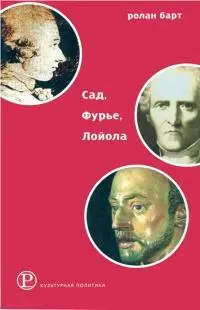 Обложка аудиокниги «Сад, Фурье, Лойола»