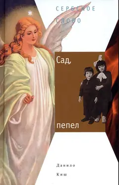 Обложка аудиокниги «Сад, пепел»
