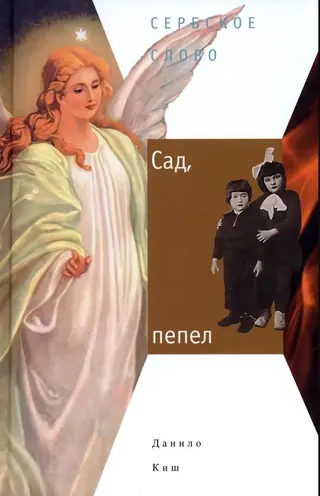 Обложка аудиокниги «Сад, пепел»