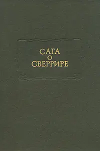 Обложка аудиокниги «Сага о Сверрире»