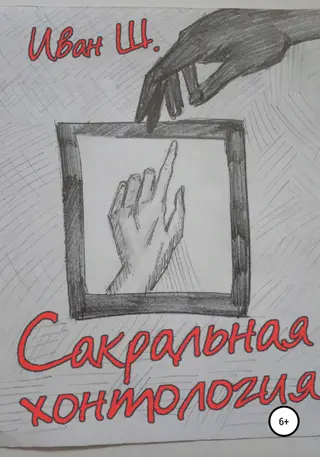 Обложка аудиокниги «Сакральная хонтология»