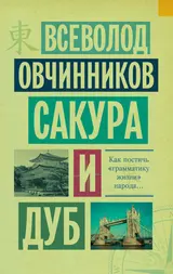 Обложка аудиокниги «Сакура и дуб (сборник)»