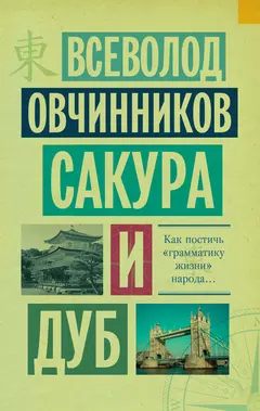 Обложка аудиокниги «Сакура и дуб (сборник)»