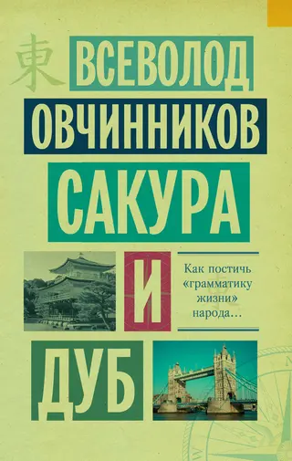 Обложка аудиокниги «Сакура и дуб (сборник)»
