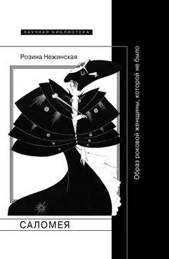 Обложка аудиокниги «Саломея. Образ роковой женщины, которой не было»