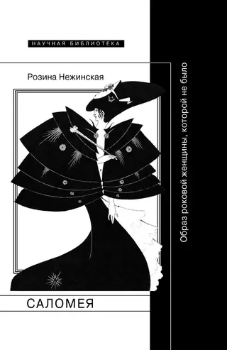 Обложка аудиокниги «Саломея. Образ роковой женщины, которой не было»