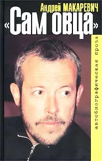 Обложка аудиокниги «Сам овца»