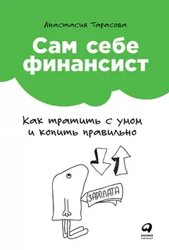 Обложка аудиокниги «Сам себе финансист: Как тратить с умом и копить правильно»