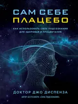 Обложка аудиокниги «Сам себе плацебо. Как использовать силу подсознания для здоровья и процветания»