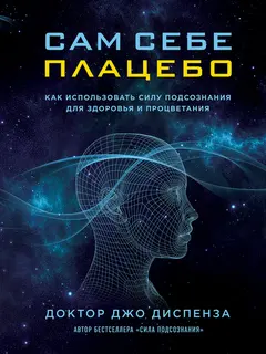 Обложка аудиокниги «Сам себе плацебо. Как использовать силу подсознания для здоровья и процветания»