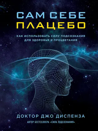 Обложка аудиокниги «Сам себе плацебо. Как использовать силу подсознания для здоровья и процветания»