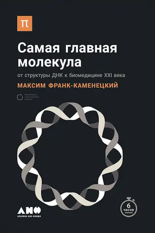 Обложка аудиокниги «Самая главная молекула»